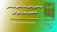 سیزدهمین فراخوان جذب اعضای هیات علمی دانشگاههای علوم پزشکی کشور اعلام شد 